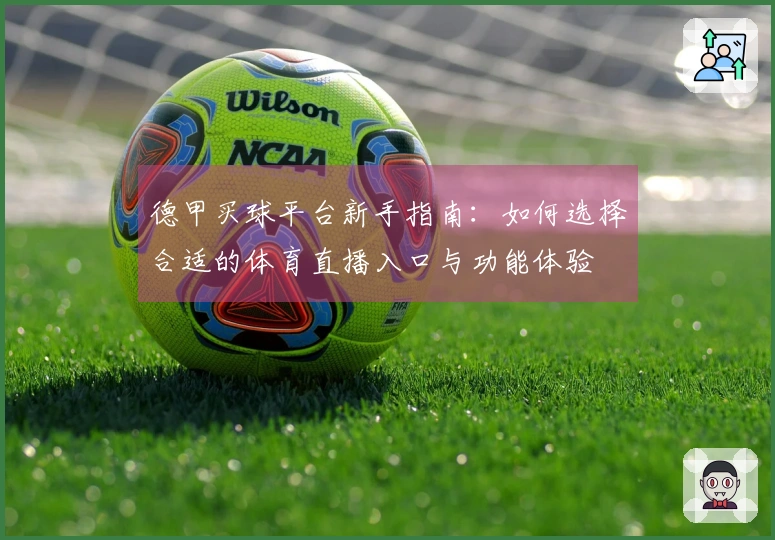 德甲买球平台新手指南：如何选择合适的体育直播入口与功能体验