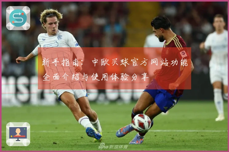 新手指南：中欧买球官方网站功能全面介绍与使用体验分享