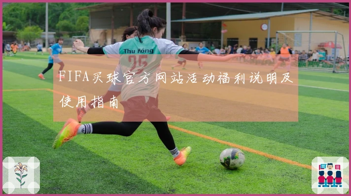 FIFA买球官方网站活动福利说明及使用指南