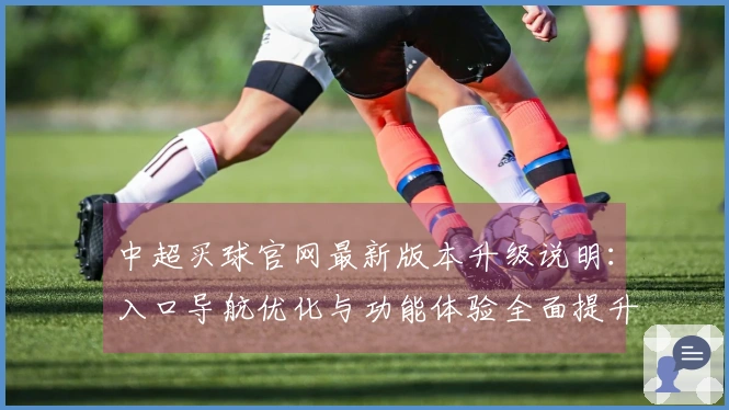 中超买球官网最新版本升级说明：入口导航优化与功能体验全面提升