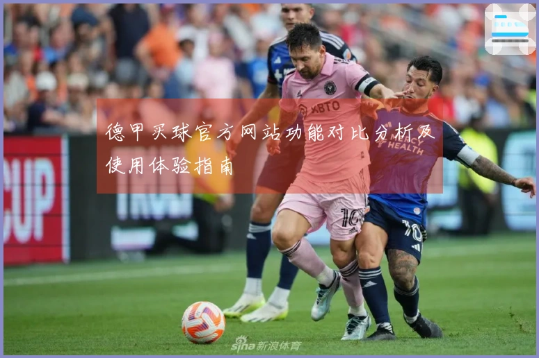 德甲买球官方网站功能对比分析及使用体验指南