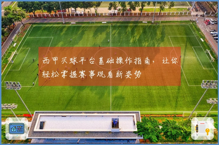 西甲买球平台基础操作指南，让你轻松掌握赛事观看新姿势