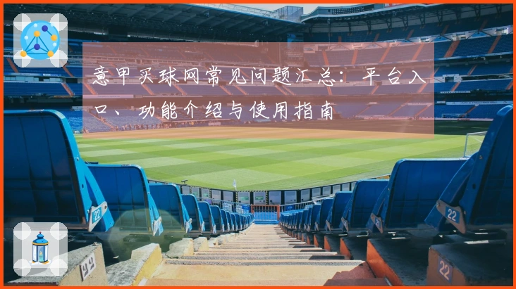 意甲买球网常见问题汇总：平台入口、功能介绍与使用指南